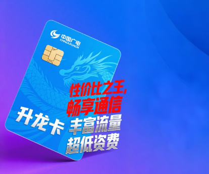 中国广电升龙卡怎么样？