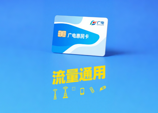 中国广电惠民卡流量通用吗