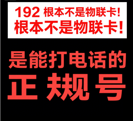 192是广电物联卡吗