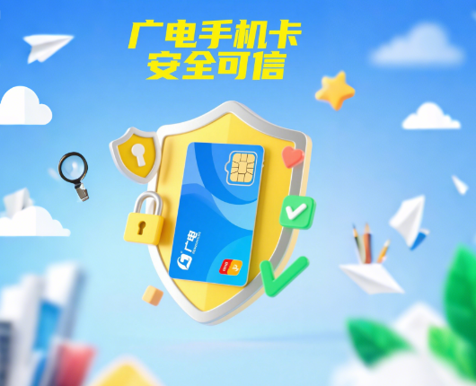 广电手机卡可信吗安全吗