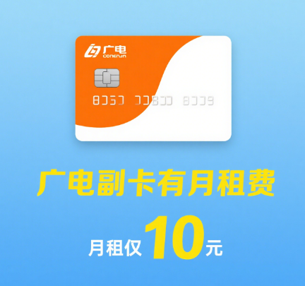 广电副卡有月租费吗