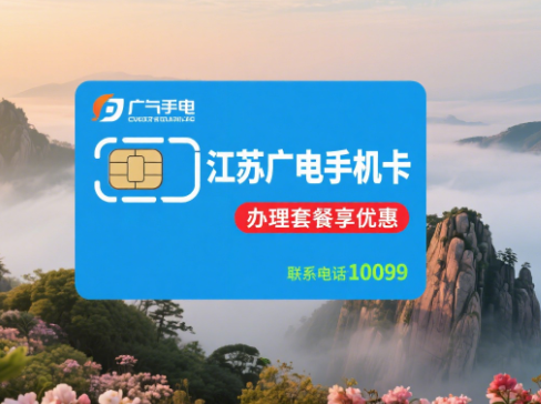 广电手机卡江苏能办理吗