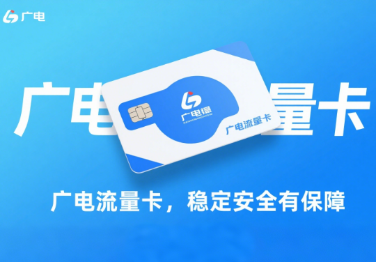 广电流量卡稳定吗？安全吗