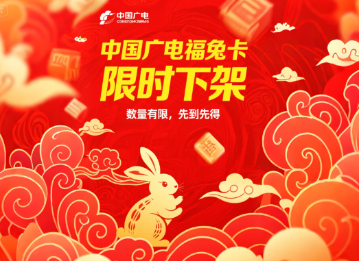 中国广电福兔卡怎么没有了？