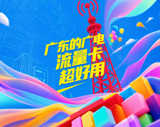 广东的广电流量卡好用吗