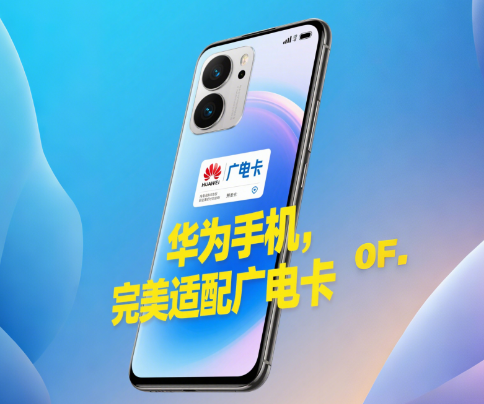 华为手机能用广电卡吗