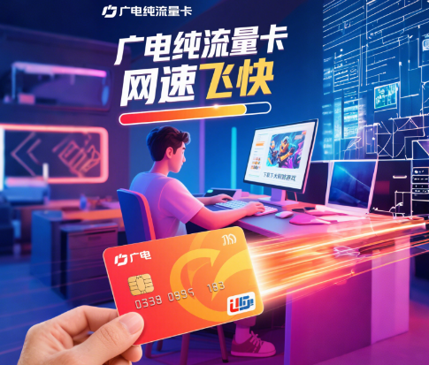 广电纯流量卡网速怎么样？