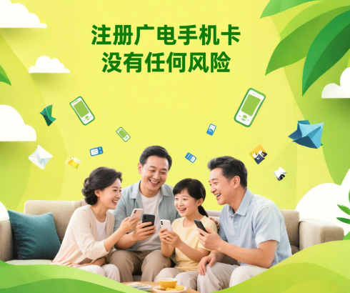 注册广电手机卡有风险吗