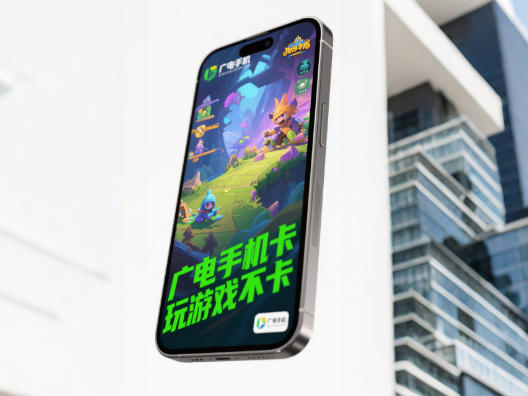 广电手机卡玩游戏卡吗