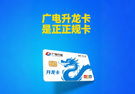广电升龙卡是正规卡吗