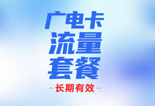 广电卡流量套餐长期吗