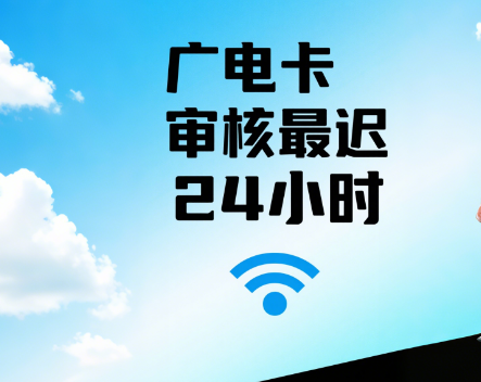 广电卡审核多久？