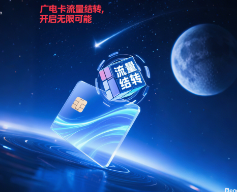 广电卡流量结转什么意思