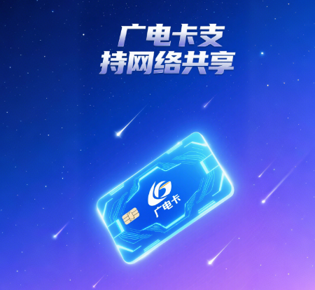 广电卡支持网络共享吗