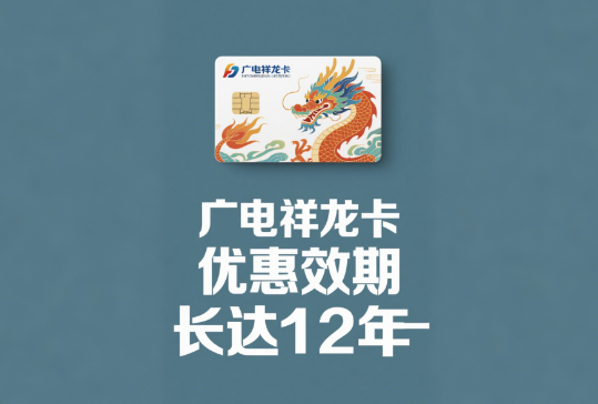 广电祥龙卡优惠效期多久