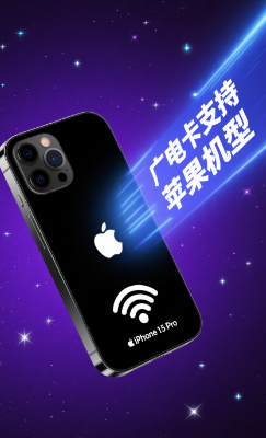 广电卡支持苹果机型吗