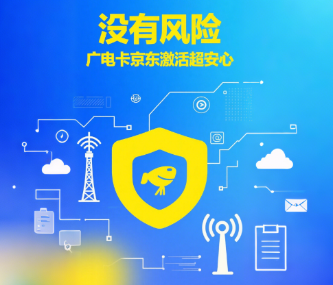 广电卡京东激活有风险吗