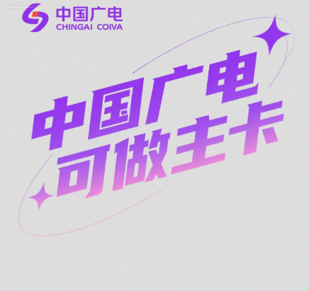 中国广电可以做主卡用吗