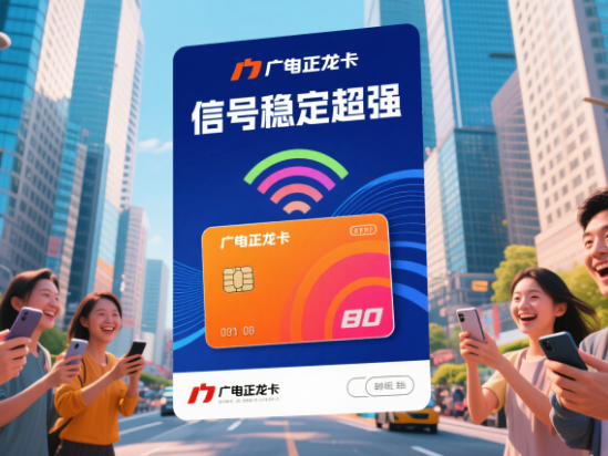 广电正龙卡信号怎么样