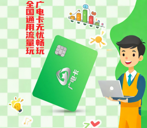 广电卡是全国通用流量吗