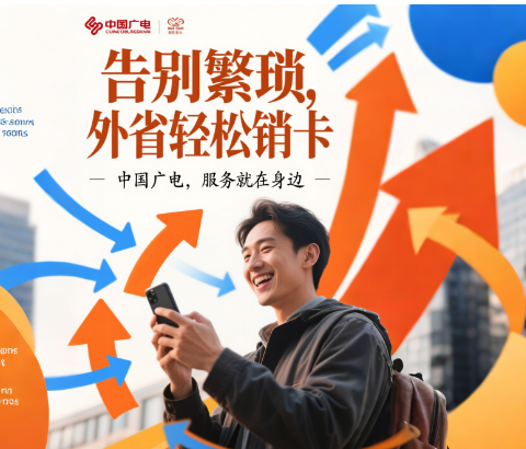 中国广电外省可以销卡吗