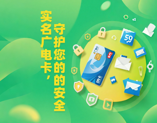 广电卡实名安全吗