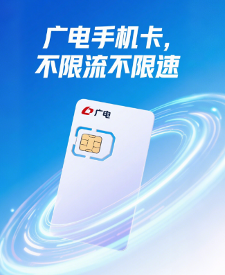 广电手机卡限流限速吗