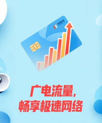 广电流量卡网速好用吗