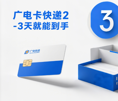 广电卡快递多久到？