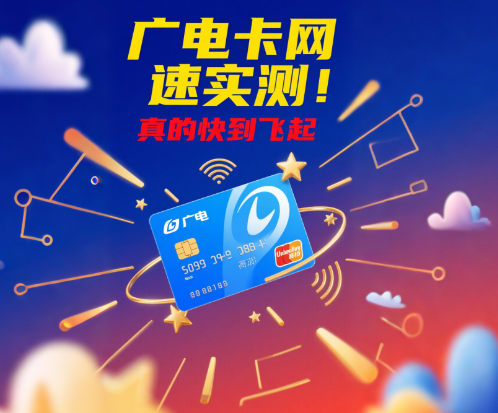 广电卡的网络速度快吗