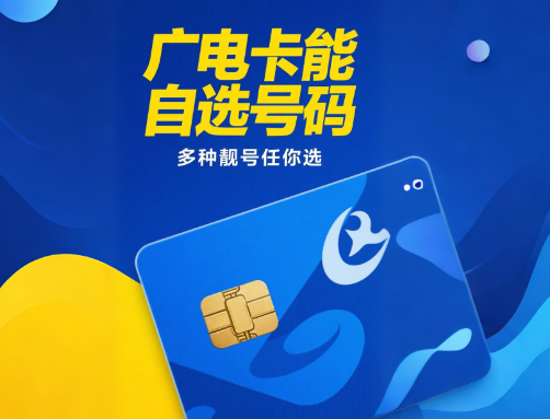 广电卡可以自选号码吗
