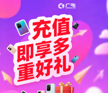 广电卡充值活动是真的吗