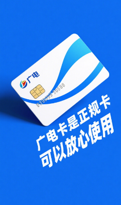 广电卡是正规吗能用吗