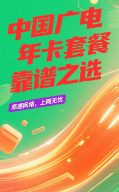 中国广电年卡套餐可靠吗
