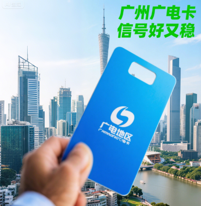 广州地区的广电卡信号好吗