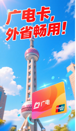 广电卡可以在外省使用吗