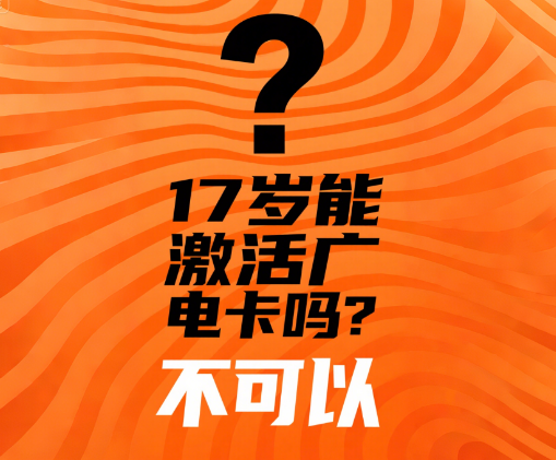广电卡17岁可以激活吗