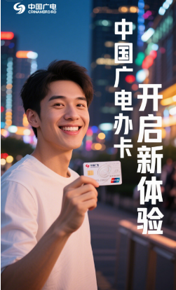 中国广电办卡条件要求是什么