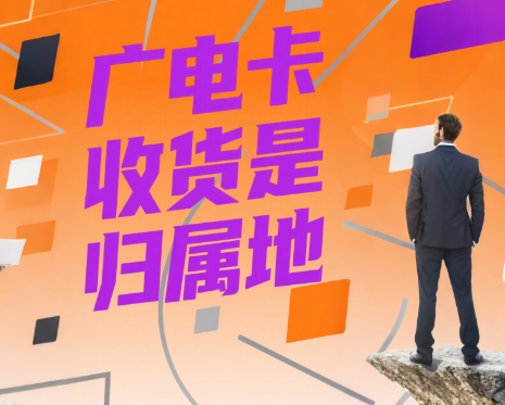 广电卡收货地必须是归属地吗