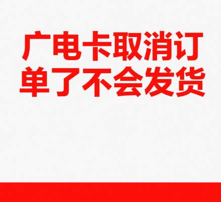 广电卡取消订单了还会发货吗
