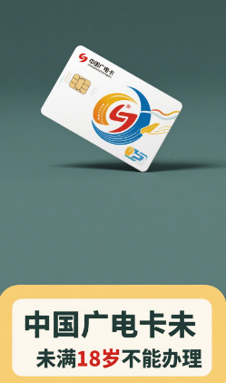 中国广电卡未满18岁能办吗
