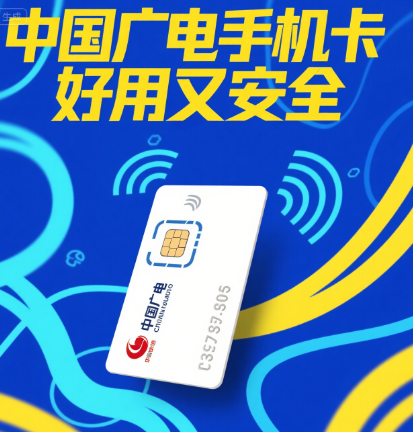 中国广电手机卡好用吗安全吗