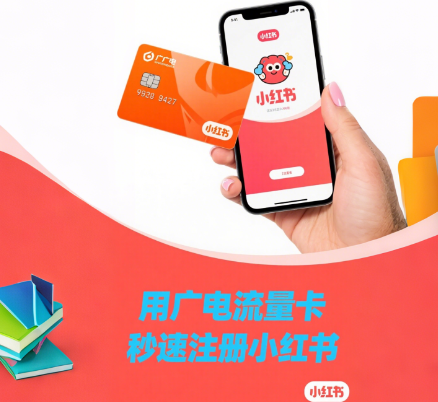 广电流量卡能注册小红书吗