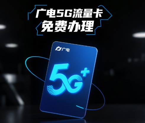 广电5g流量卡办理免费的吗