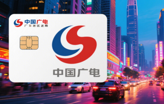 中国广电卡广东地区可以用吗