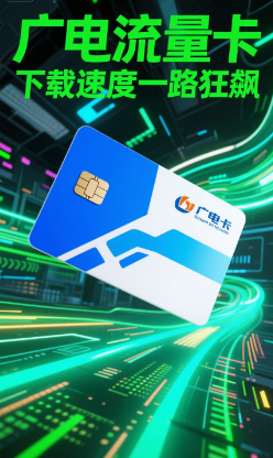 广电流量卡下载速度慢吗
