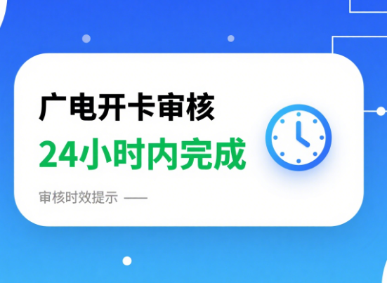 广电开卡审核一般多久？