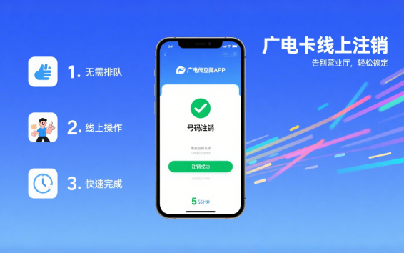 广电卡能在线上注销吗