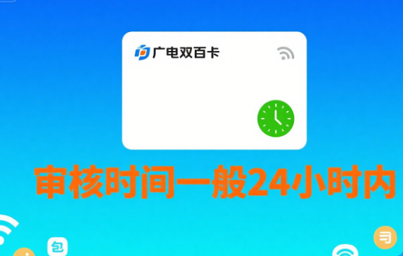 广电双百卡审核要多久
