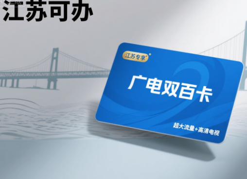 广电双百卡江苏可以办吗